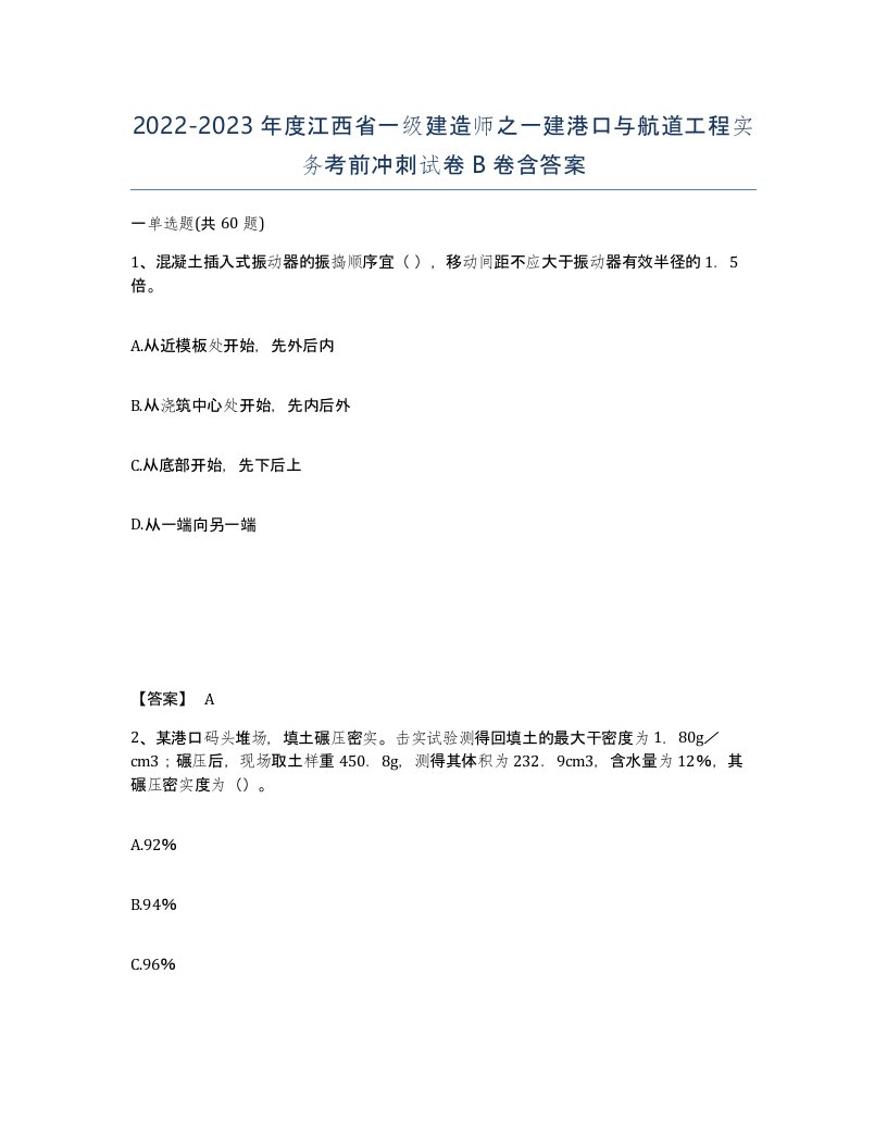 2022-2023年度江西省一级建造师之一建港口与航道工程实务考前冲刺试卷B卷含答案