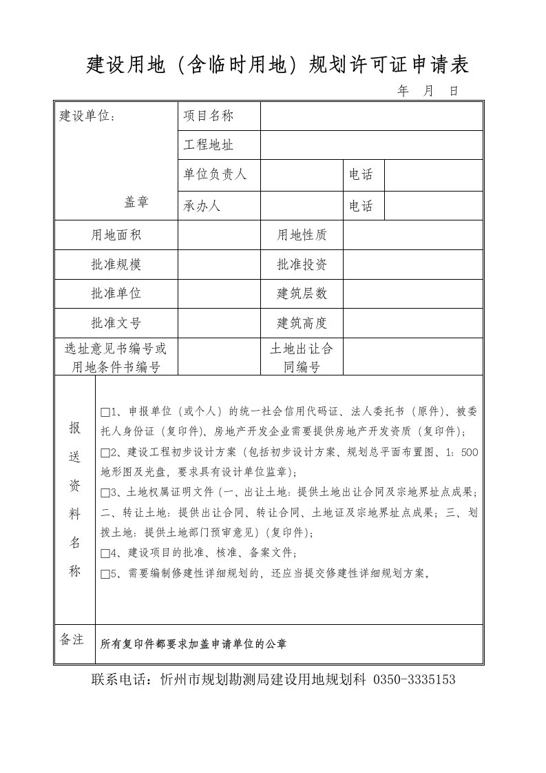 建设用地（含临时用地）规划许可证申请表