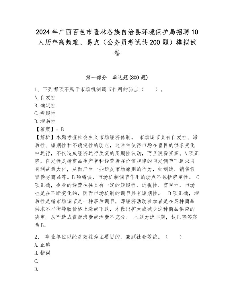 2024年广西百色市隆林各族自治县环境保护局招聘10人历年高频难、易点（公务员考试共200题）模拟试卷（夺冠系列）