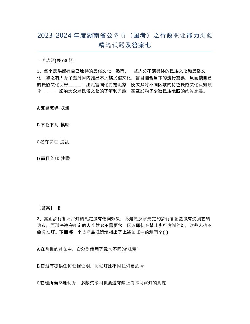 2023-2024年度湖南省公务员国考之行政职业能力测验试题及答案七