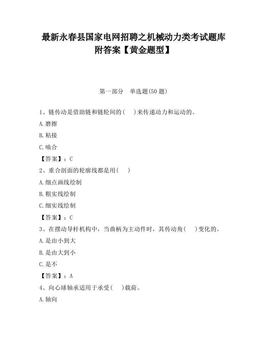 最新永春县国家电网招聘之机械动力类考试题库附答案【黄金题型】