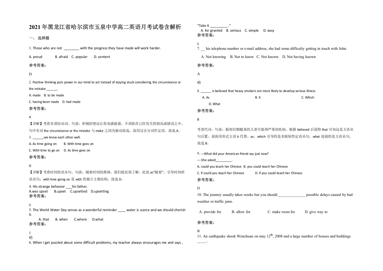 2021年黑龙江省哈尔滨市玉泉中学高二英语月考试卷含解析