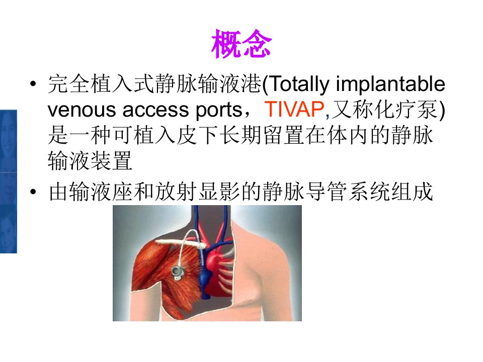 静脉输液港的护理ppt课件