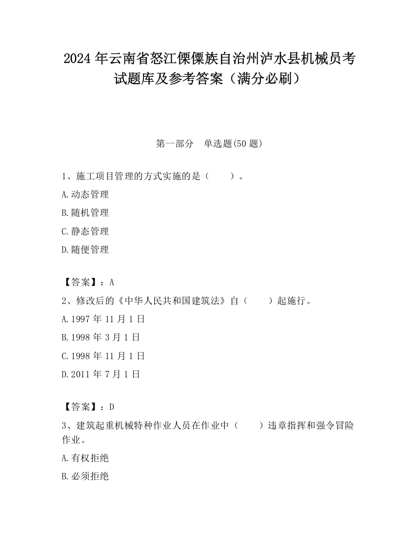 2024年云南省怒江傈僳族自治州泸水县机械员考试题库及参考答案（满分必刷）