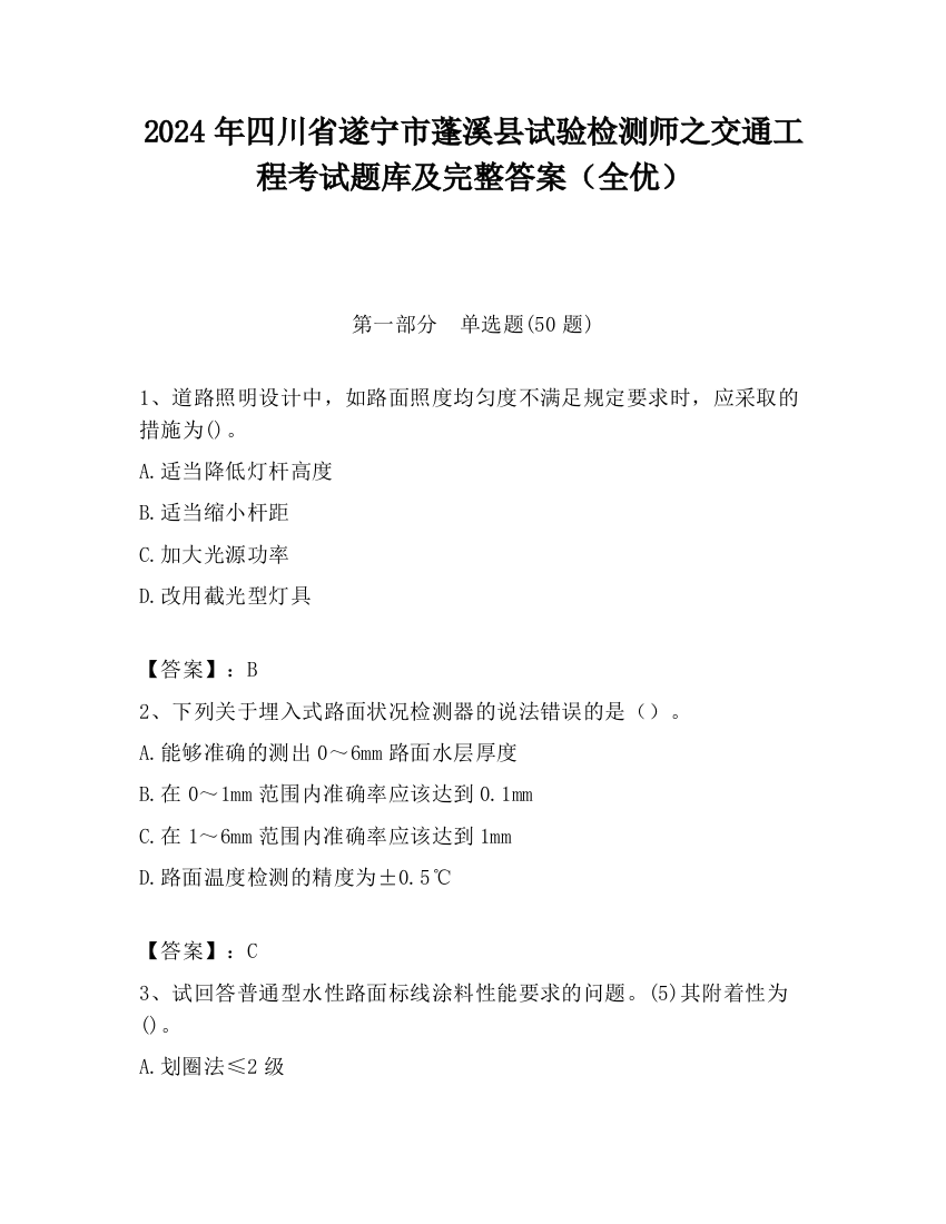 2024年四川省遂宁市蓬溪县试验检测师之交通工程考试题库及完整答案（全优）