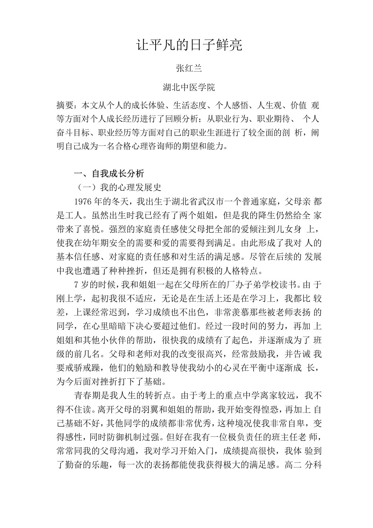 心理咨询师成长报告