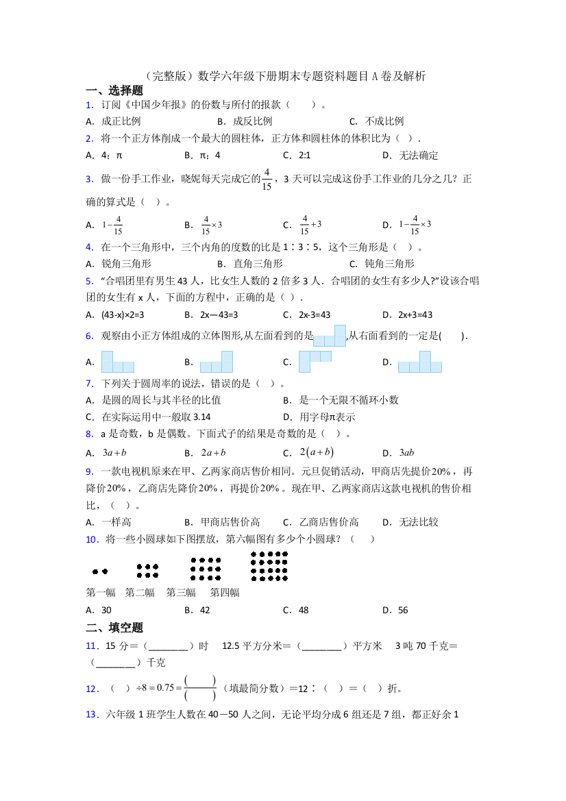 （完整版）数学六年级下册期末专题资料题目A卷及解析