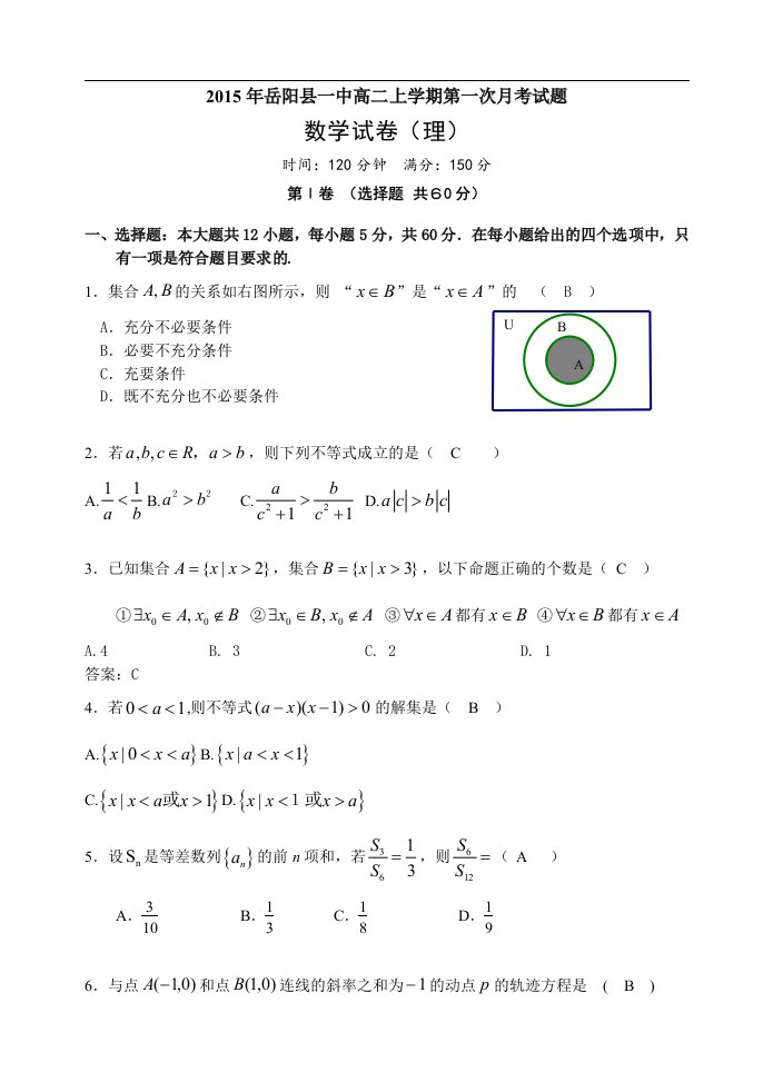 【高中教育】湖南省岳阳县第一中学高二上学期第一次月考数学《理》试题