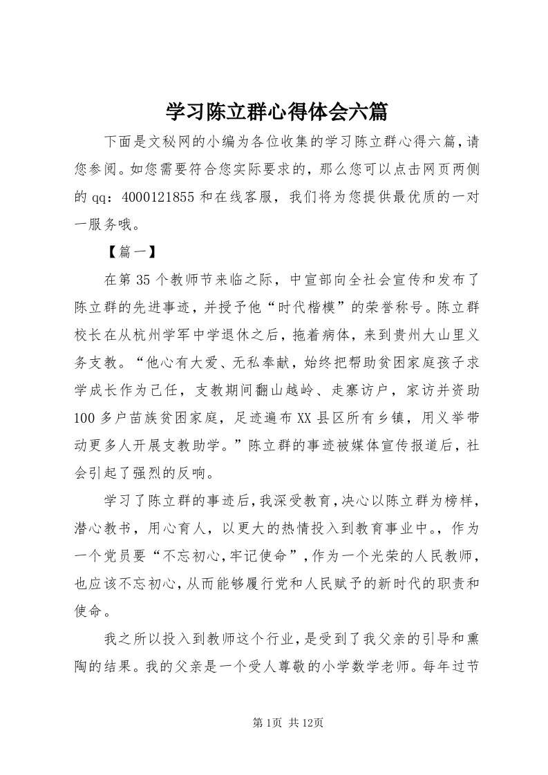 7学习陈立群心得体会六篇