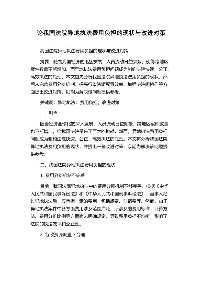 论我国法院异地执法费用负担的现状与改进对策