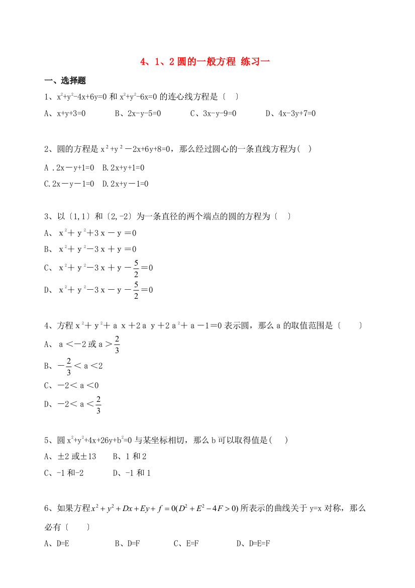 （整理版）圆的一般方程练习一