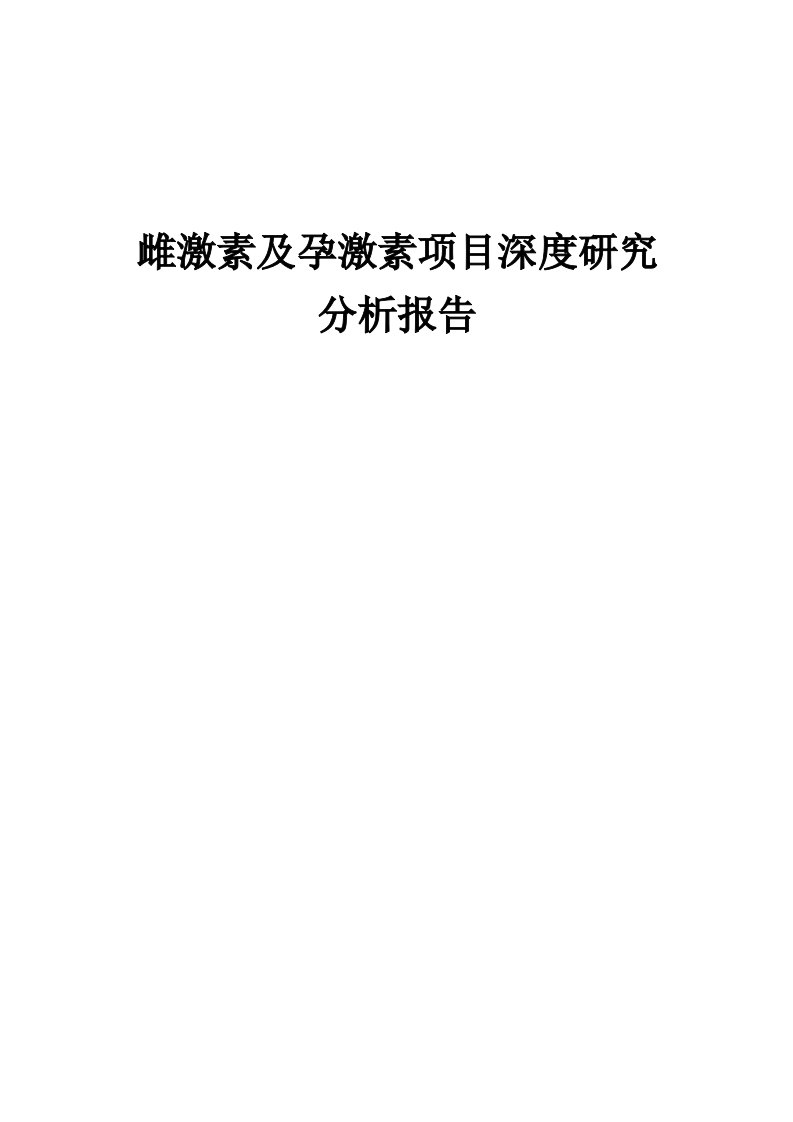 2024年雌激素及孕激素项目深度研究分析报告