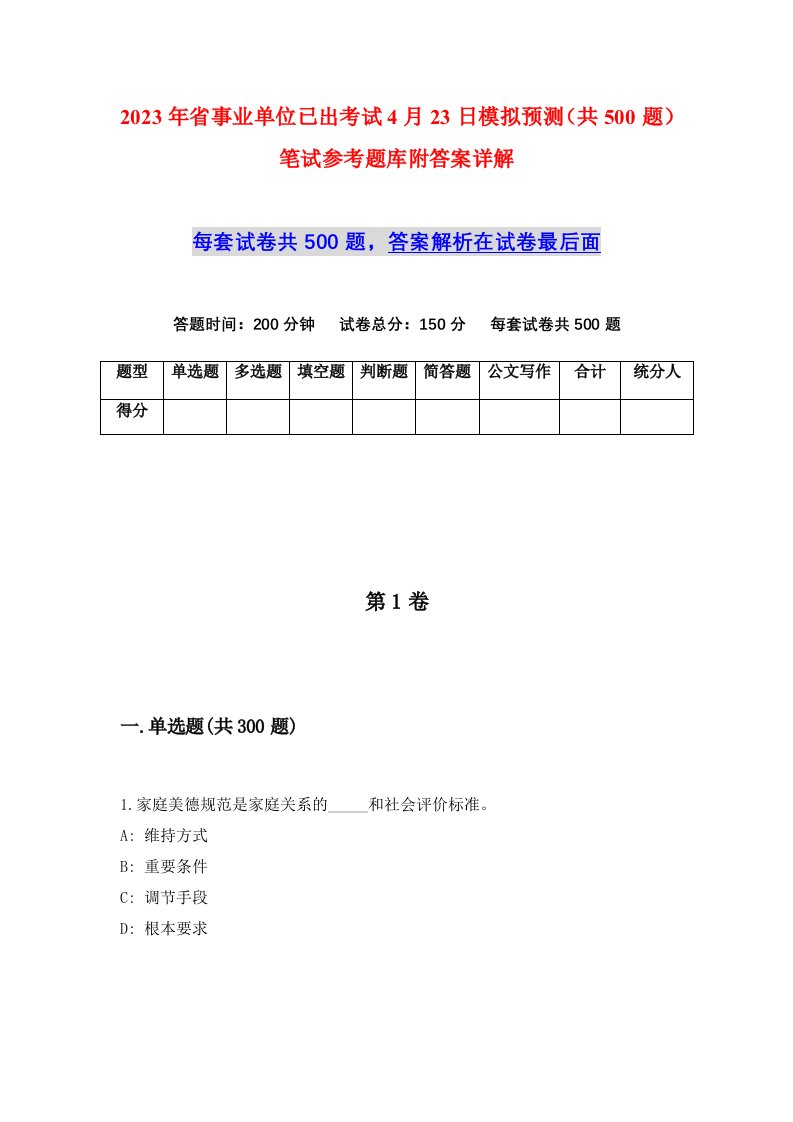 2023年省事业单位已出考试4月23日模拟预测共500题笔试参考题库附答案详解