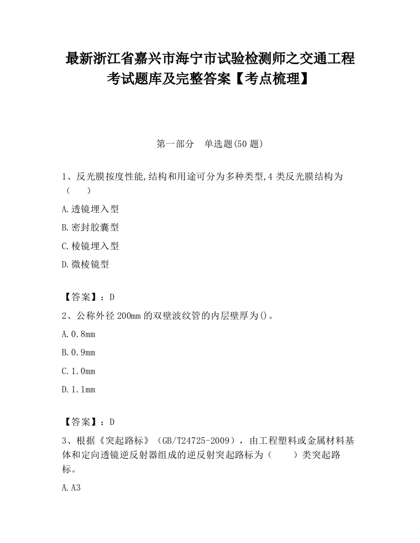 最新浙江省嘉兴市海宁市试验检测师之交通工程考试题库及完整答案【考点梳理】