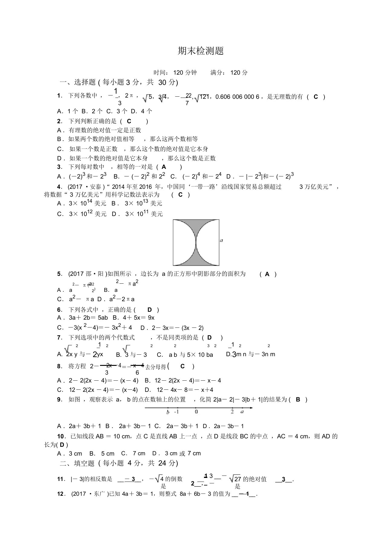 2019-2020学年浙教版七年级数学上册期末检测试题有答案【精品版】