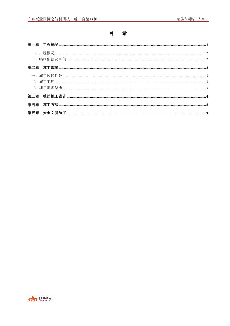 植筋专项施工方案(4)