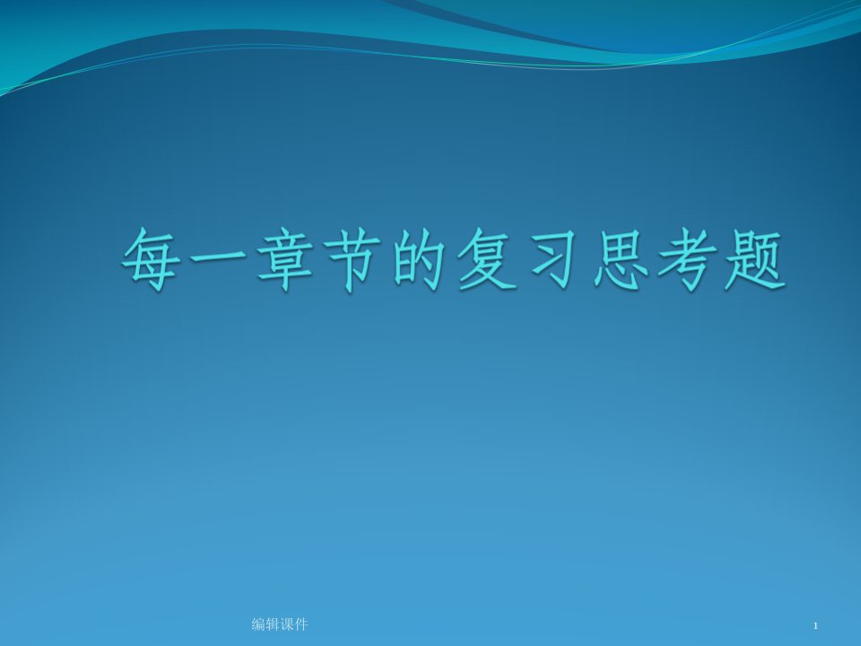 预防医学复习思考题课件