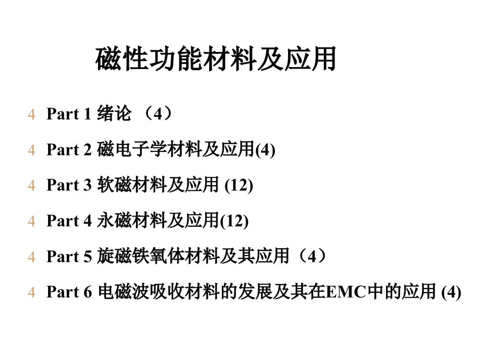 磁性功能材料及应用Part1绪论4h优秀课件