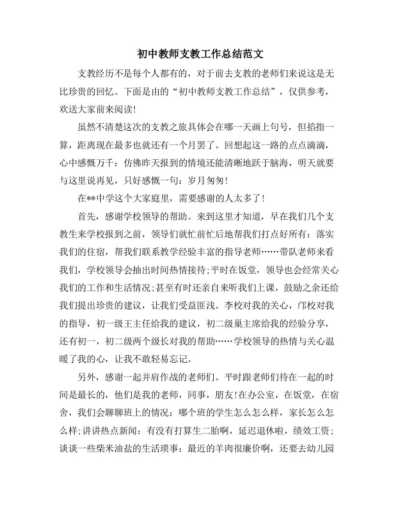 初中教师支教工作总结范文