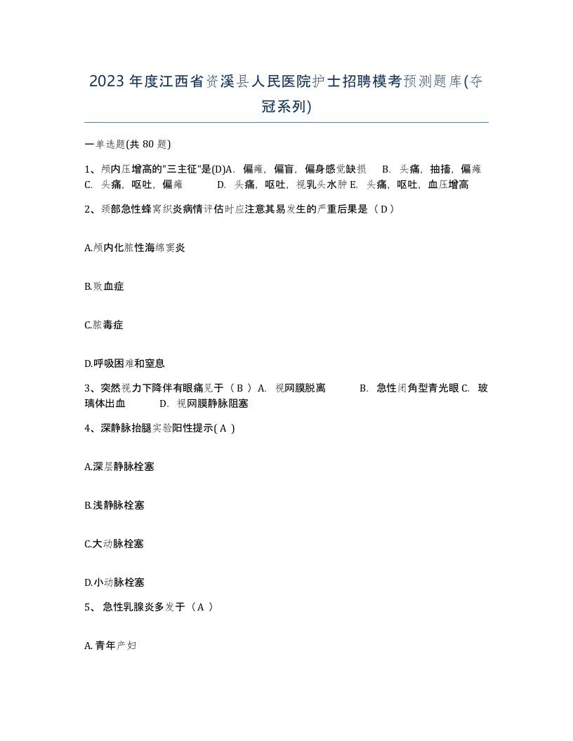 2023年度江西省资溪县人民医院护士招聘模考预测题库夺冠系列