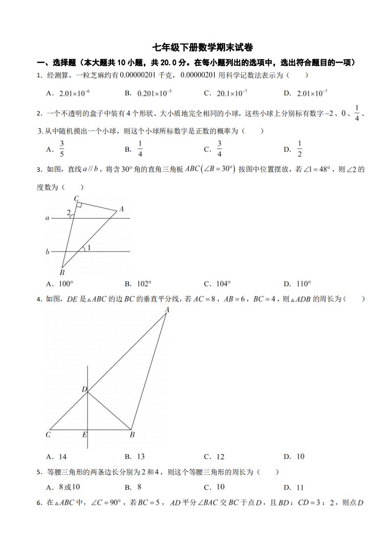 辽宁省丹东市2024年七年级下册数学期末考试试卷附参考答案