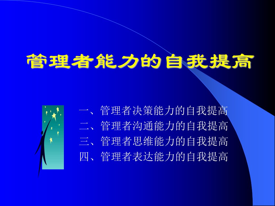 管理者决策能力的自我提高