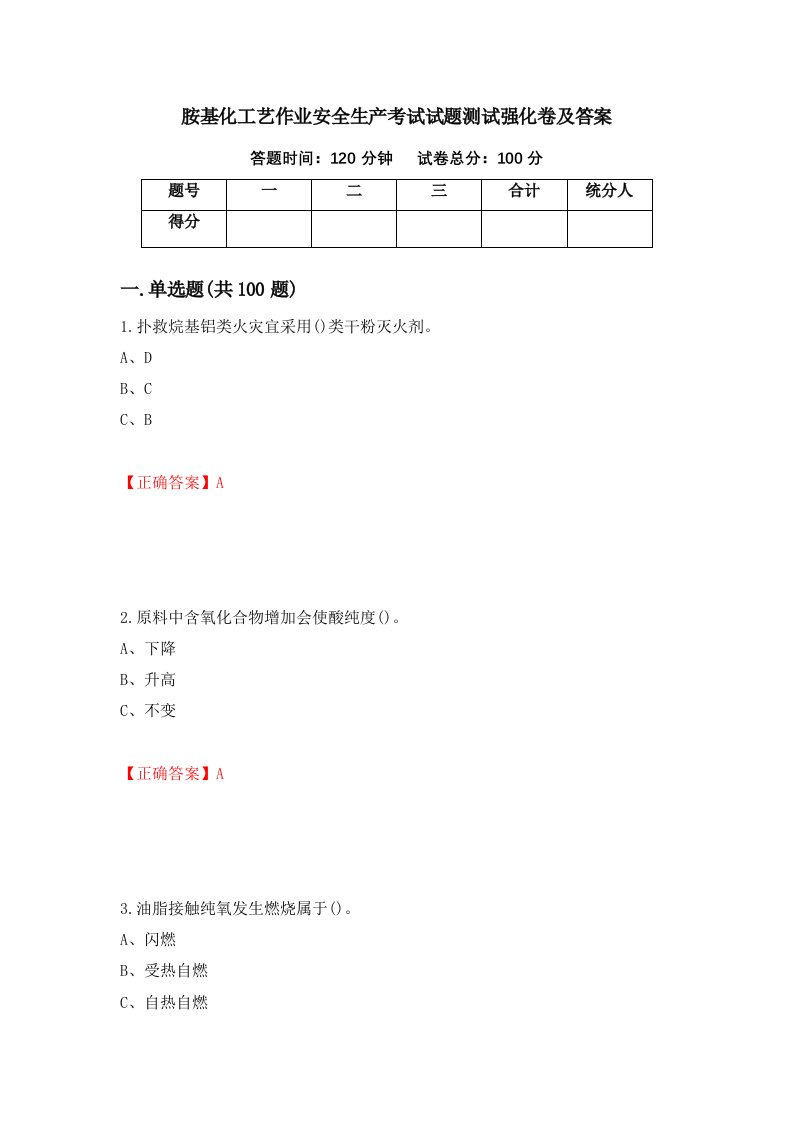 胺基化工艺作业安全生产考试试题测试强化卷及答案8