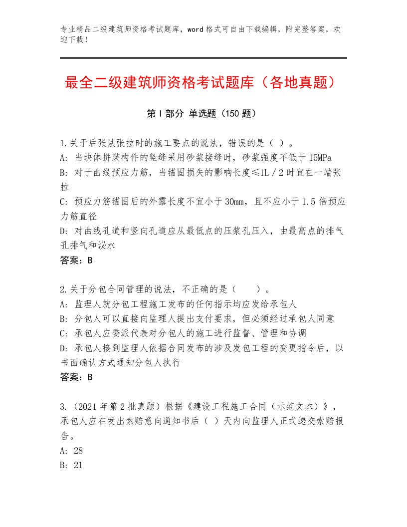 优选二级建筑师资格考试优选题库及答案（全优）