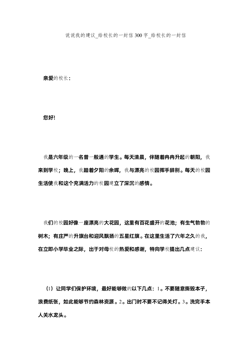 【精编】说说我ۥ的建议_给校长的一封信300字_给校长的一封信