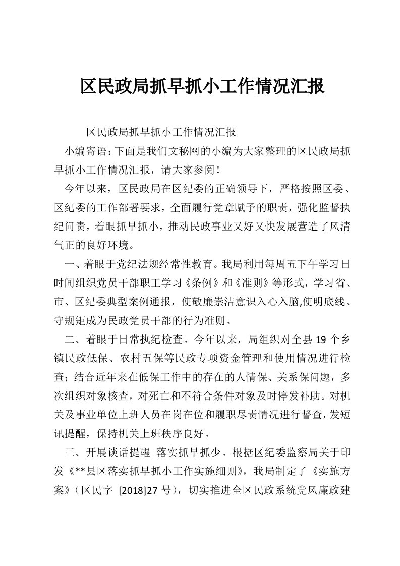 区民政局抓早抓小工作情况汇报