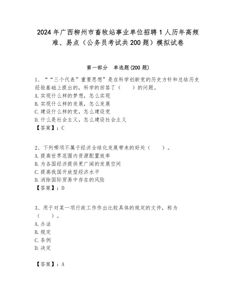 2024年广西柳州市畜牧站事业单位招聘1人历年高频难、易点（公务员考试共200题）模拟试卷各版本