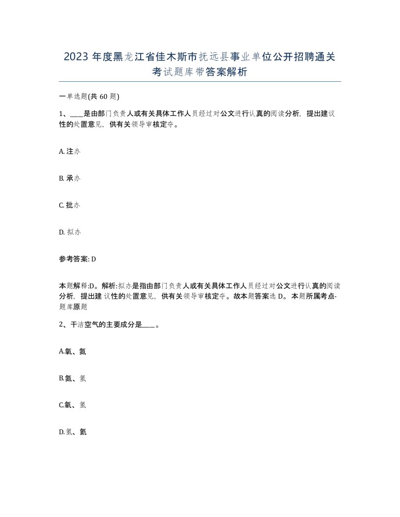 2023年度黑龙江省佳木斯市抚远县事业单位公开招聘通关考试题库带答案解析