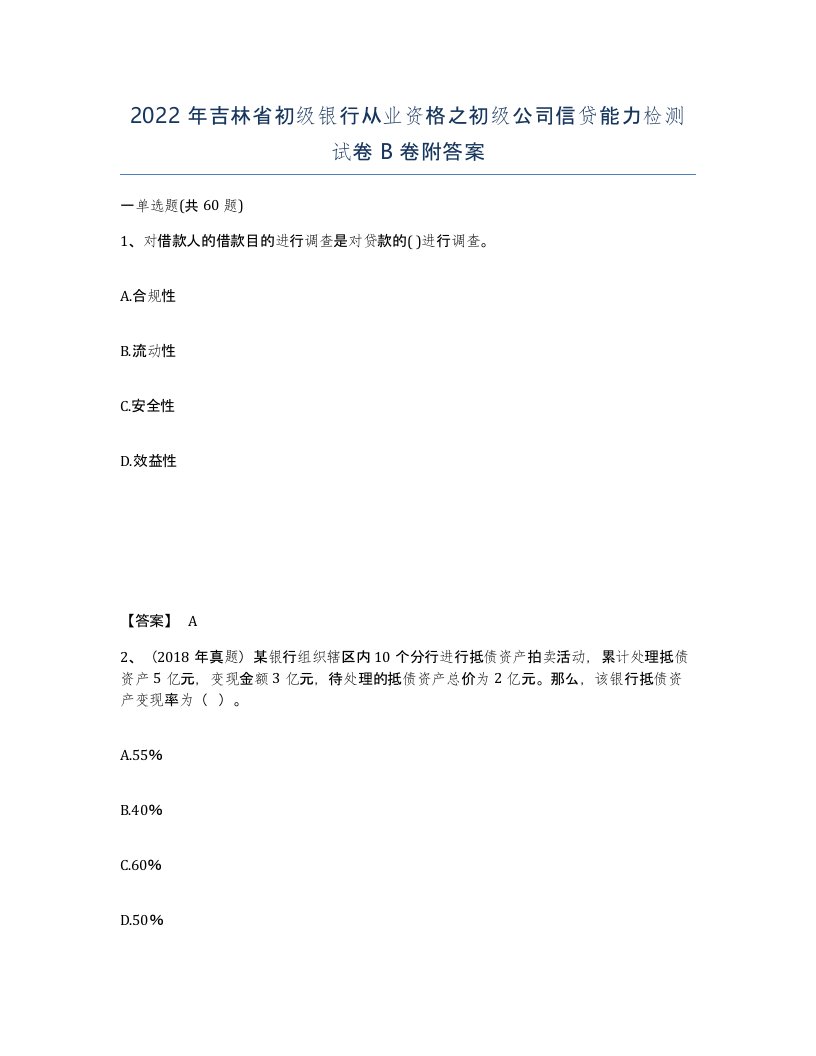 2022年吉林省初级银行从业资格之初级公司信贷能力检测试卷B卷附答案