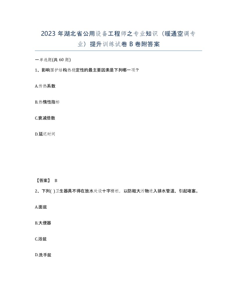 2023年湖北省公用设备工程师之专业知识暖通空调专业提升训练试卷B卷附答案