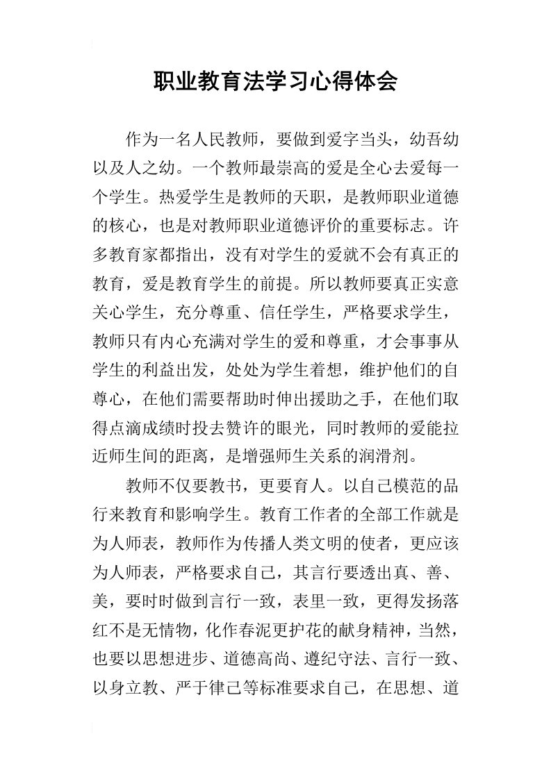 职业教育法学习的心得体会