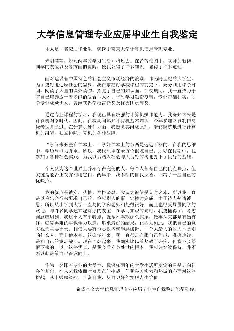 大学信息管理专业应届毕业生自我鉴定