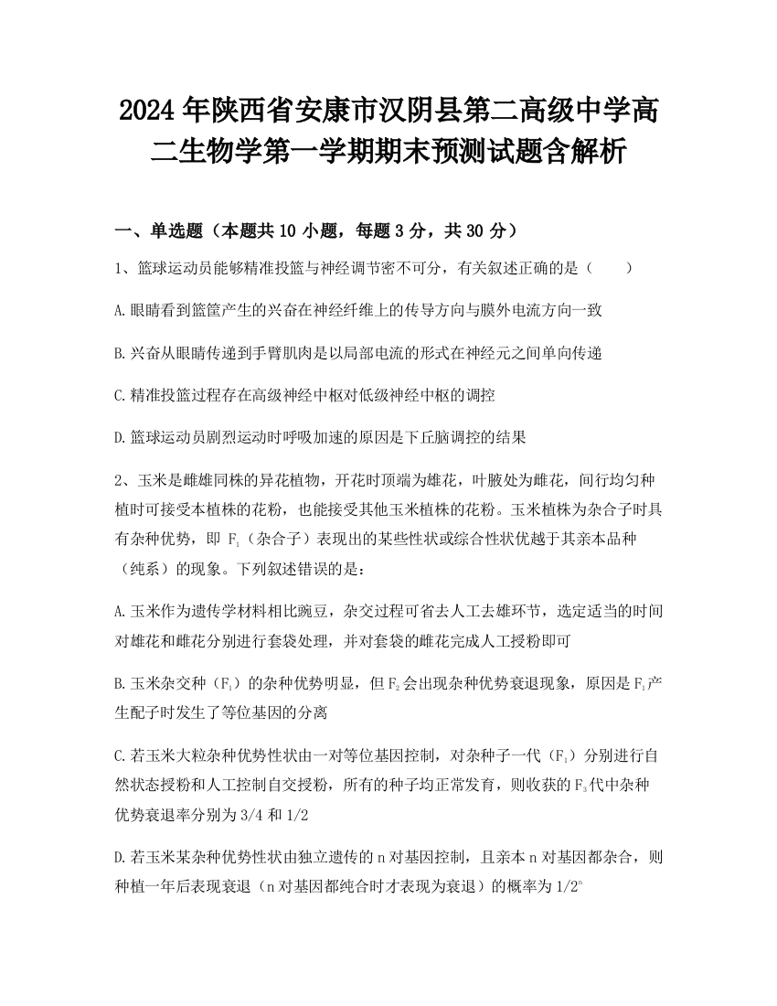 2024年陕西省安康市汉阴县第二高级中学高二生物学第一学期期末预测试题含解析