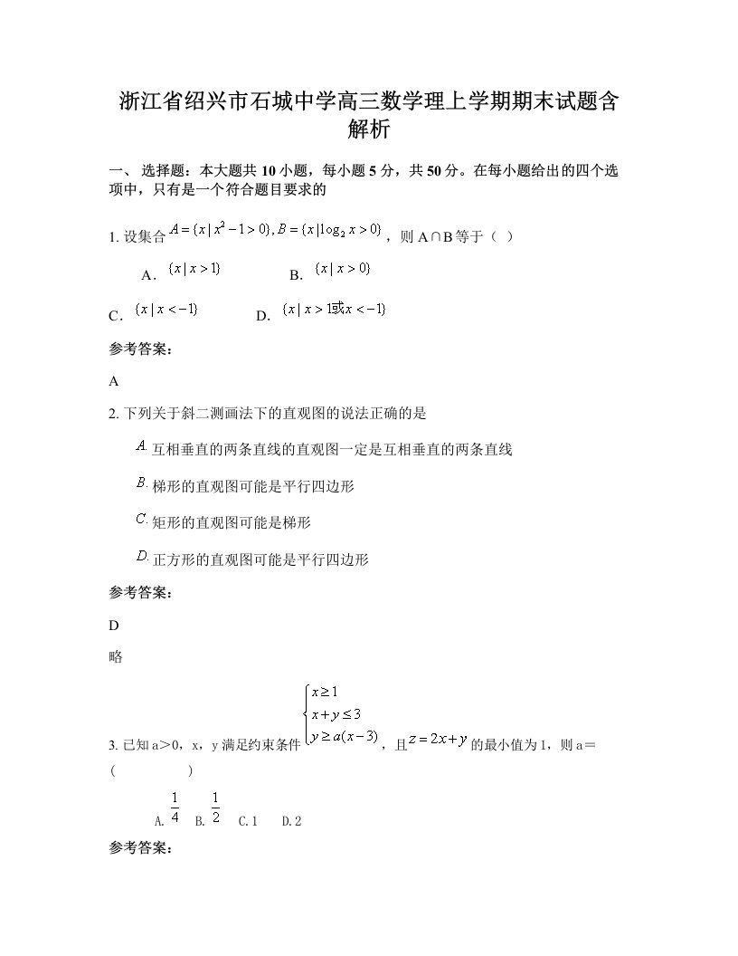 浙江省绍兴市石城中学高三数学理上学期期末试题含解析