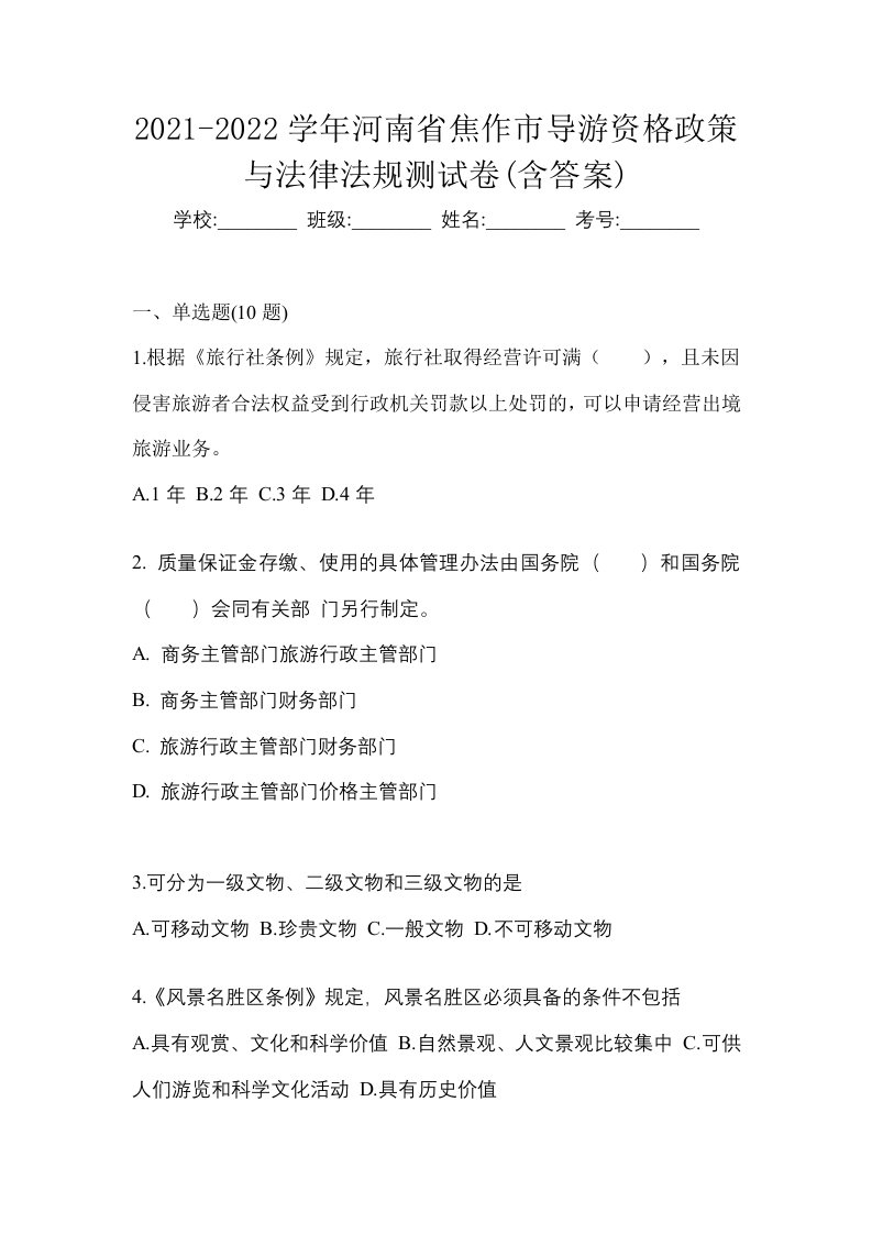 2021-2022学年河南省焦作市导游资格政策与法律法规测试卷含答案