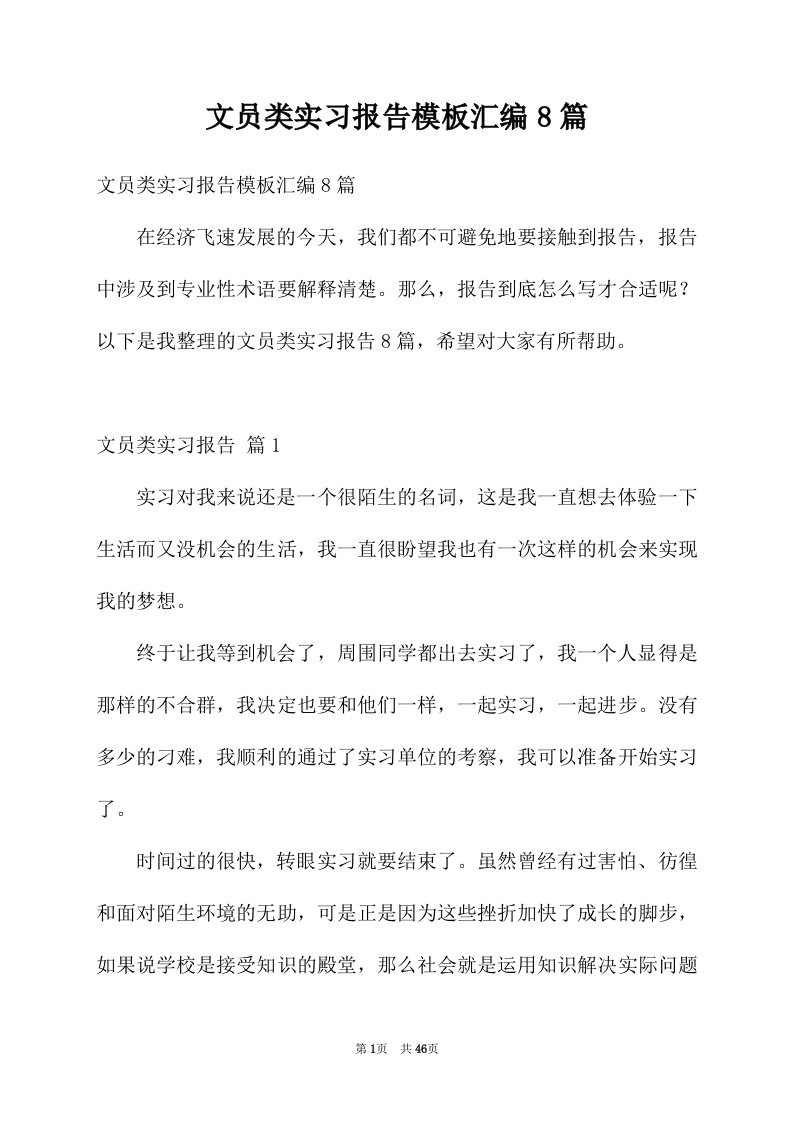 文员类实习报告模板汇编8篇