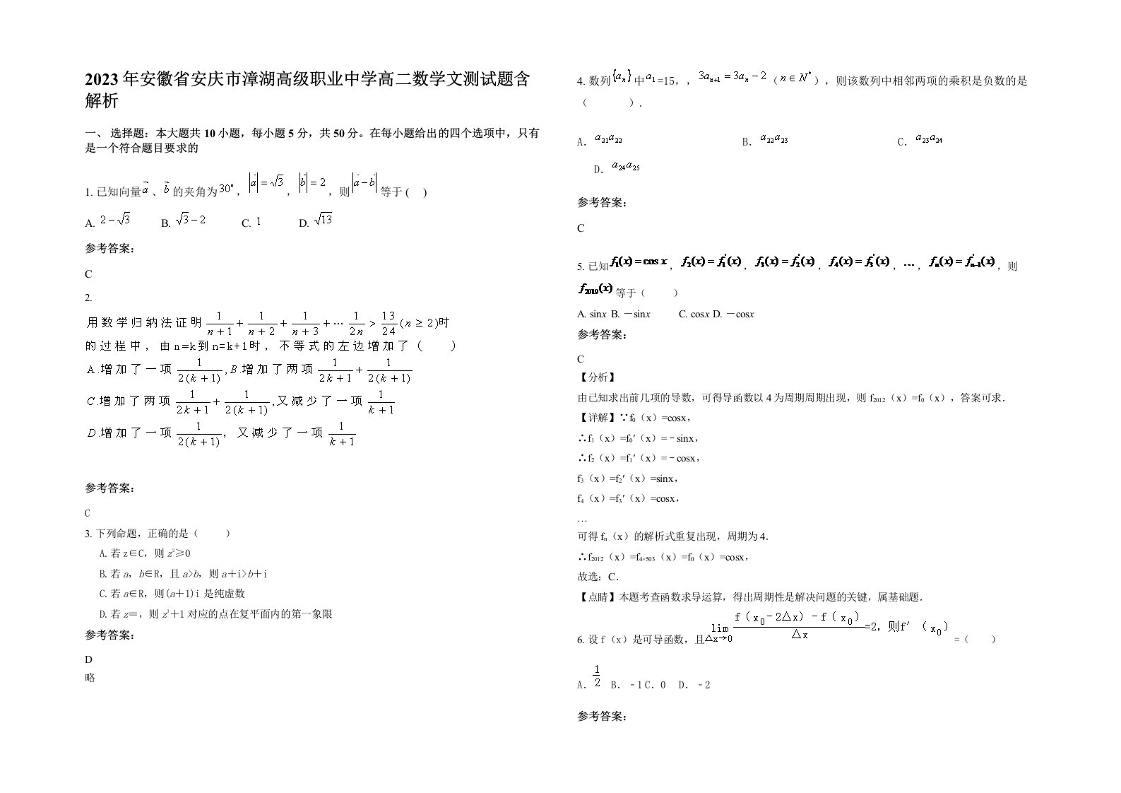 2023年安徽省安庆市漳湖高级职业中学高二数学文测试题含解析