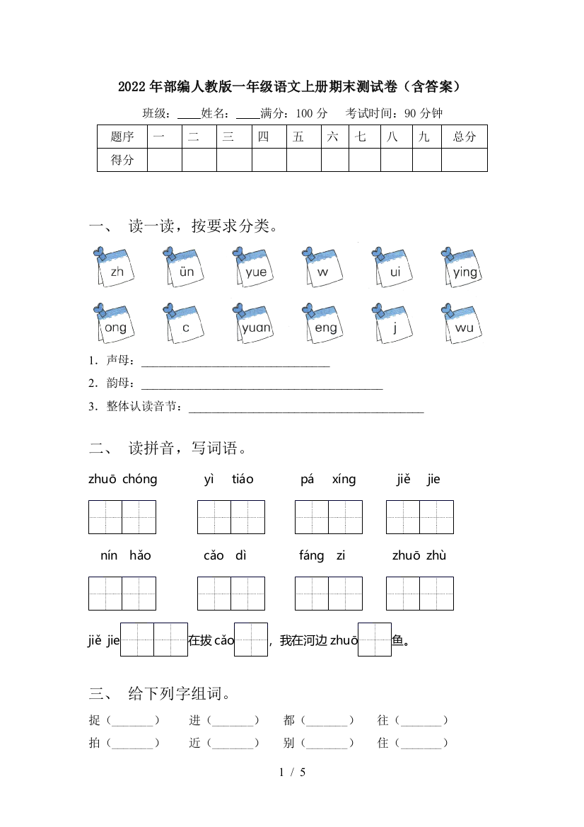 2022年部编人教版一年级语文上册期末测试卷(含答案)