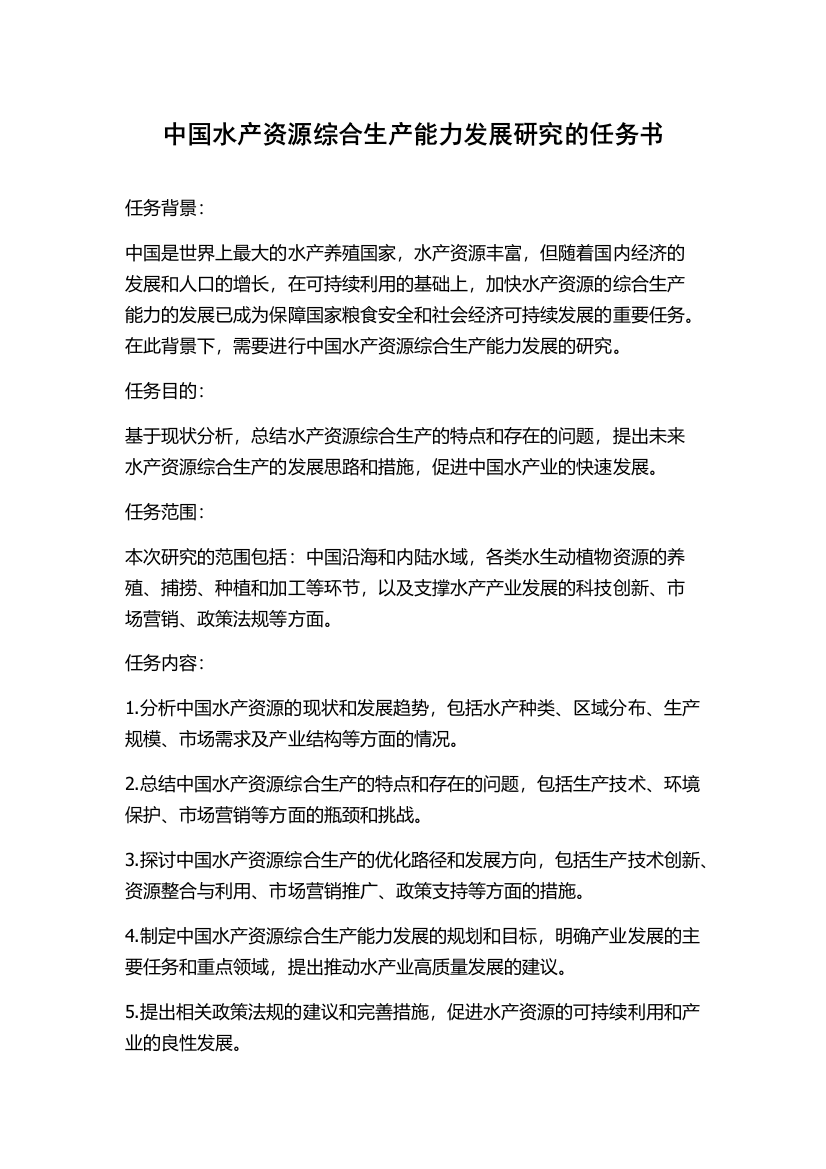 中国水产资源综合生产能力发展研究的任务书