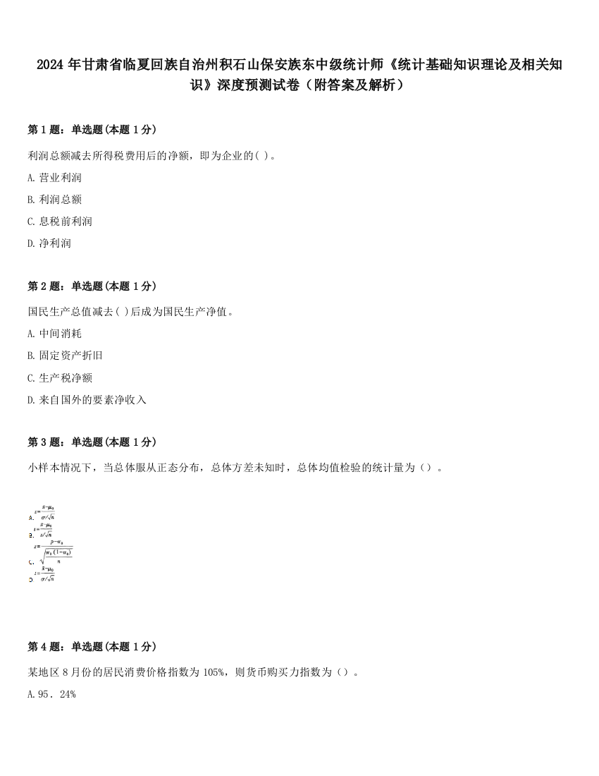 2024年甘肃省临夏回族自治州积石山保安族东中级统计师《统计基础知识理论及相关知识》深度预测试卷（附答案及解析）