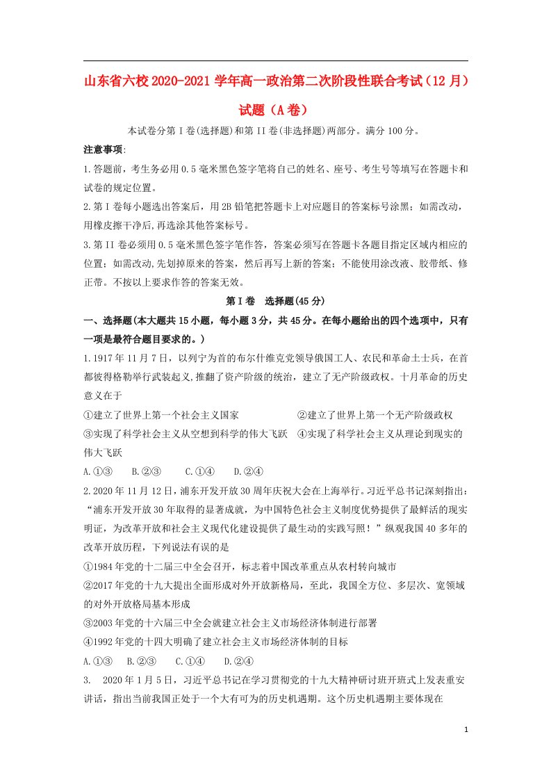 山东省六校2020_2021学年高一政治第二次阶段性联合考试12月试题A卷