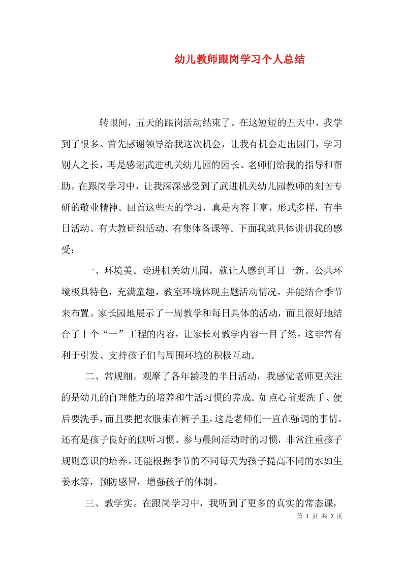 幼儿教师跟岗学习个人总结