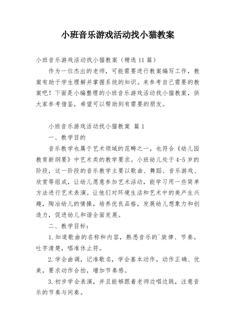 小班音乐游戏活动找小猫教案