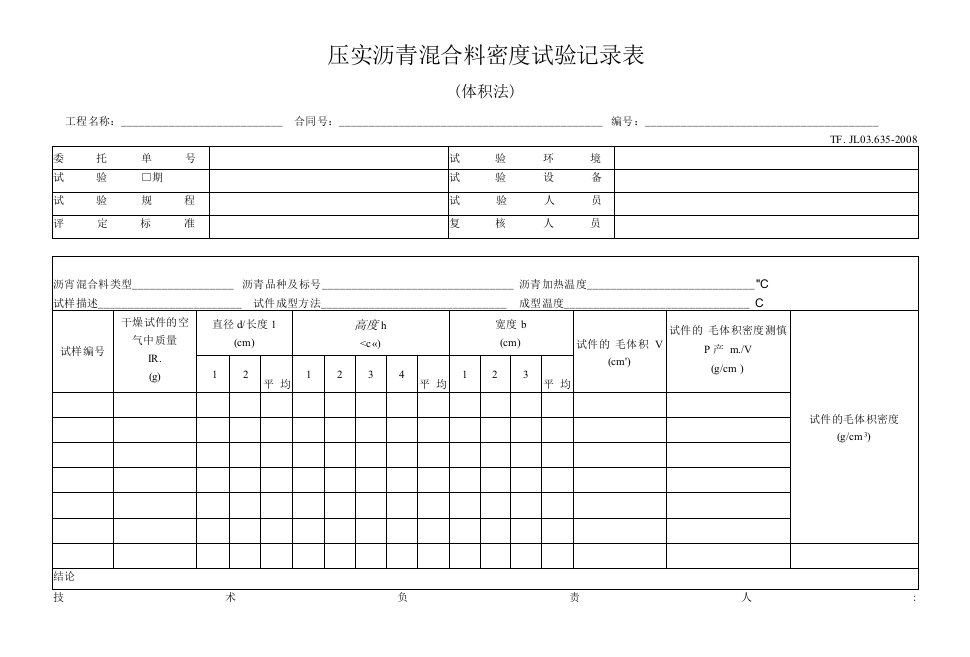 压实沥青混合料密度试验体积法