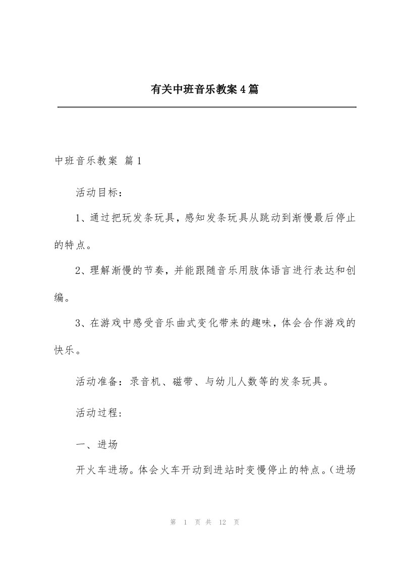 有关中班音乐教案4篇