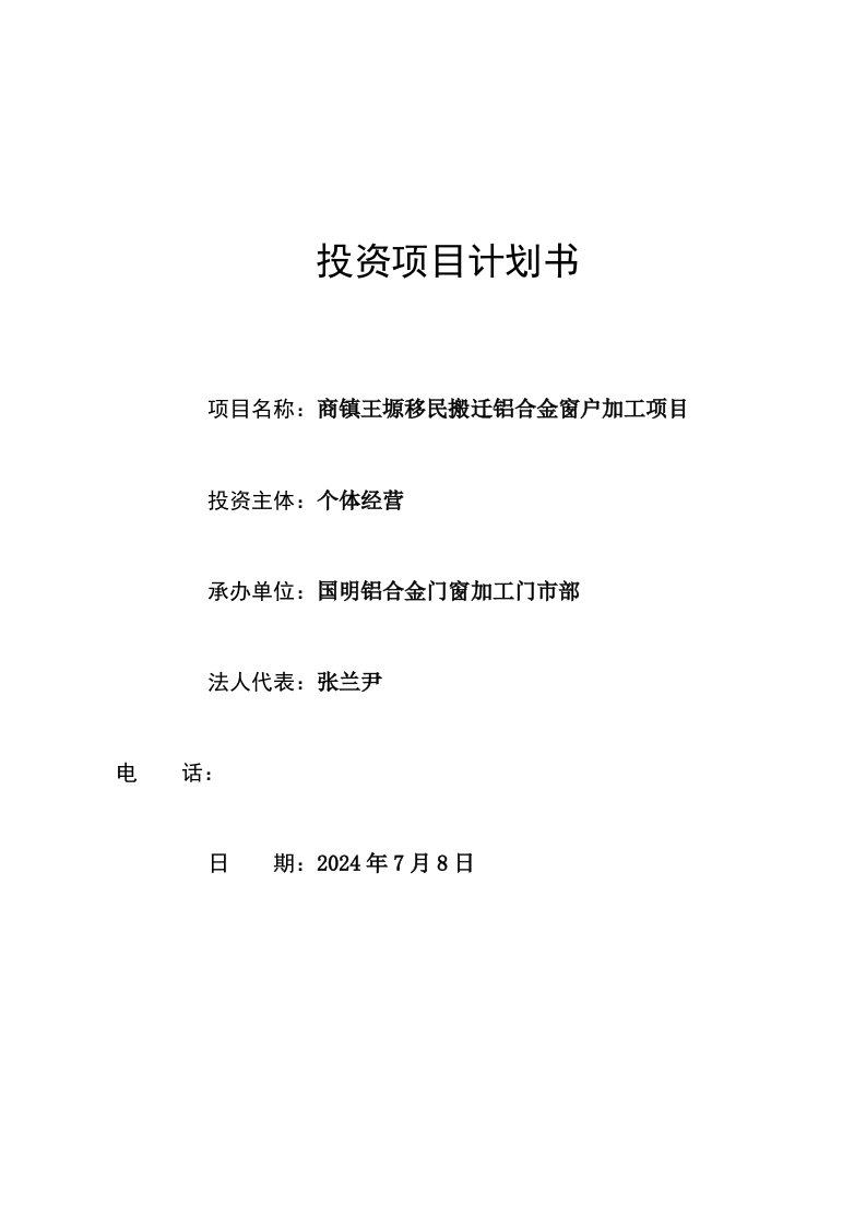 铝合金窗户加工项目可行性计划书